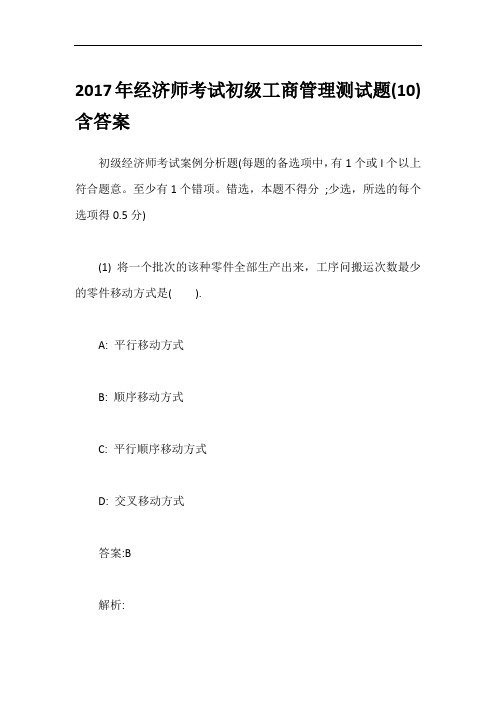 2017年经济师考试初级工商管理测试题(10)含答案