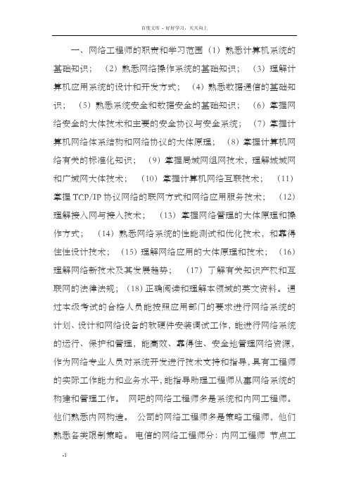 要想成为一名网络工程师要掌握哪些知识及能力