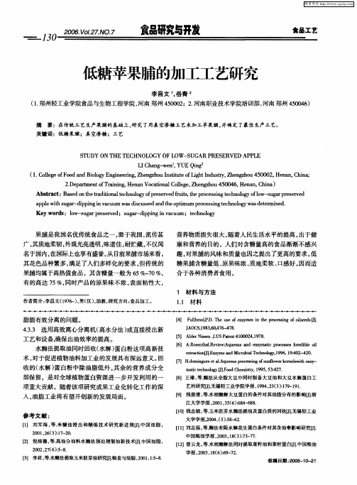 低糖苹果脯的加工工艺研究
