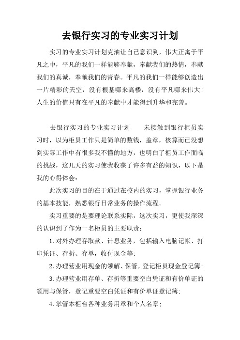 去银行实习的专业实习计划