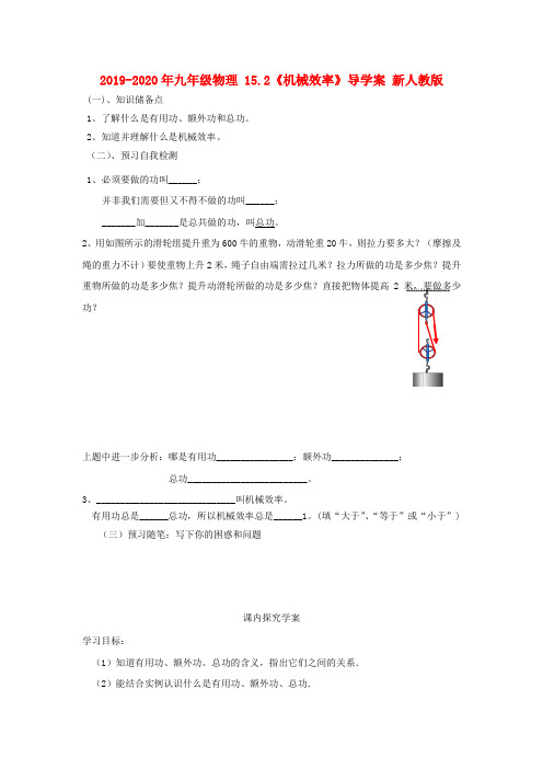 2019-2020年九年级物理 15.2《机械效率》导学案 新人教版