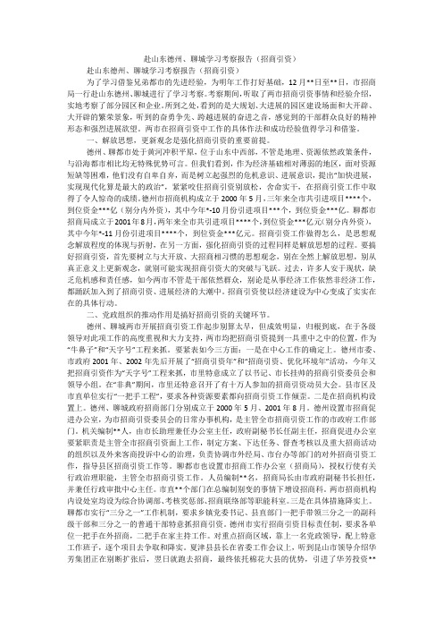 赴山东德州、聊城学习考察报告(招商引资)