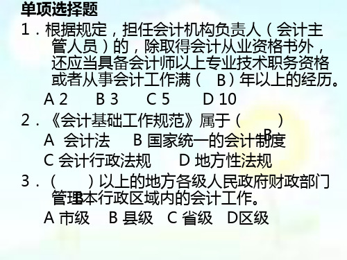 会计从业资格考试课件 练习1 《财经法规》.ppt