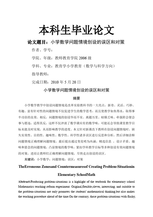 小学数学问题情境创设的误区和对策 毕业论文