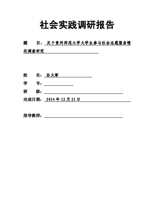 关于贵州师范大学大学生参与社会志愿服务情况调查研究【最新资料】