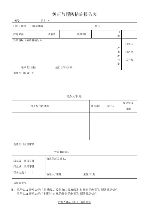 纠正与预防措施报告单