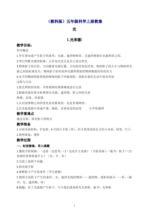 【最新】教科版小学科学五年级上册《2.1、光和影》教案(2).doc
