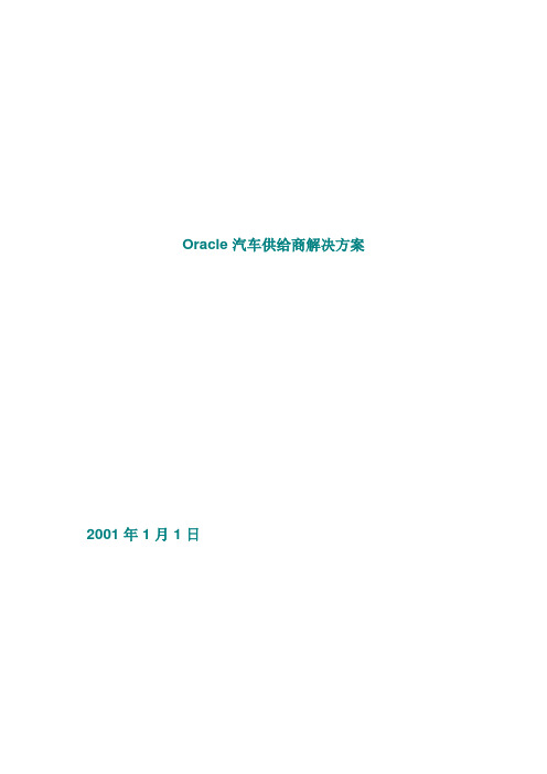 汽车供应商解决方案白皮书DOC-17P