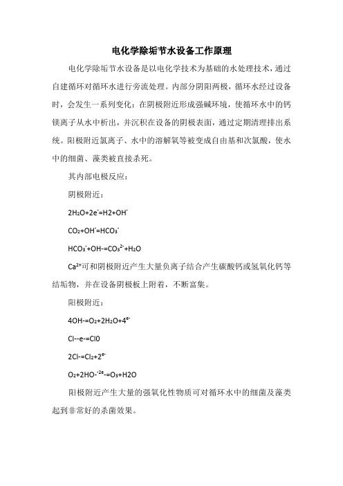 电化学除垢节水设备工作原理