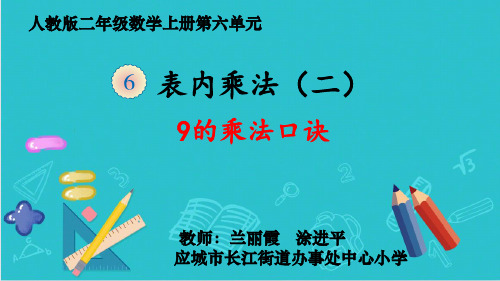 人教版二年级数学上册 9的乘法口诀 名师教学PPT课件