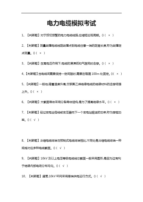 [荐]电力电缆模拟考试题库附答案