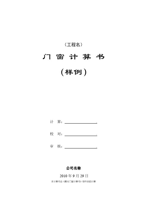 《国家标准》门窗抗风压及热工计算书(最新国家标准)