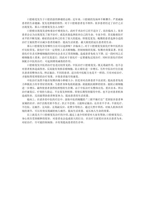 口腔癌复发怎么办好？哪些治疗方法选择
