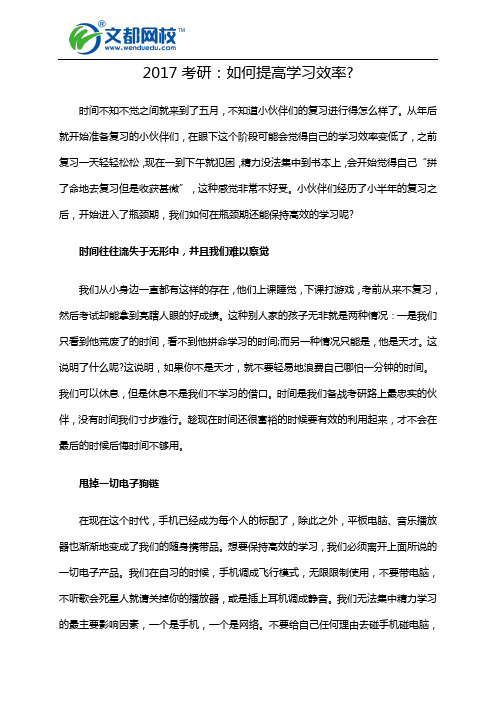 2017考研：如何提高学习效率？