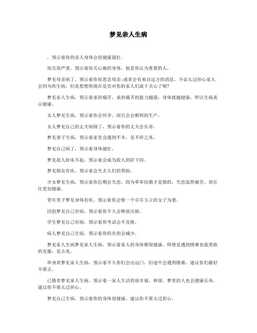梦见亲人生病