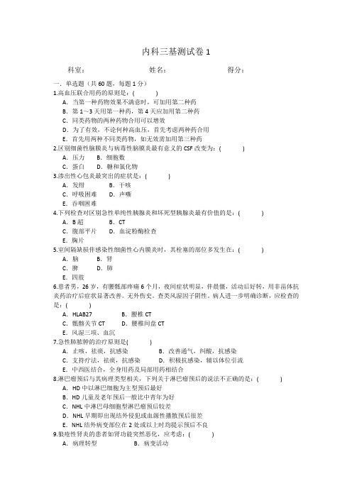 基层内科三基测试卷3套(附答案)