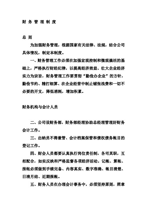 财务管理制度 Microsoft Word 文档