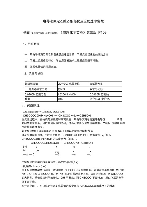 实验电导法测定乙酸乙酯皂化反应的速率常数