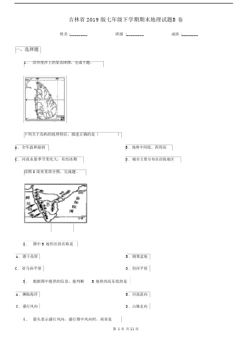吉林省2019版七年级下学期期末地理试题B卷.docx