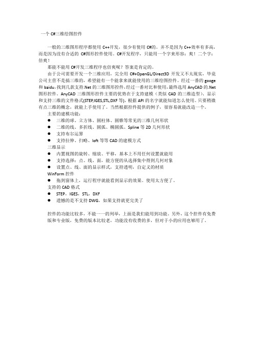 一个C#三维绘图控件