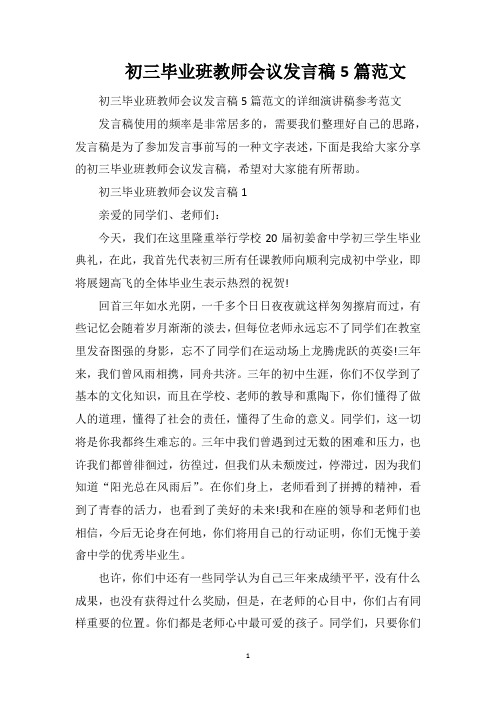 初三毕业班教师会议发言稿5篇范文