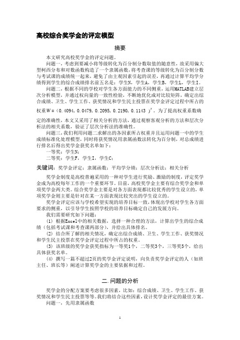数学建模高校奖学金评定论文
