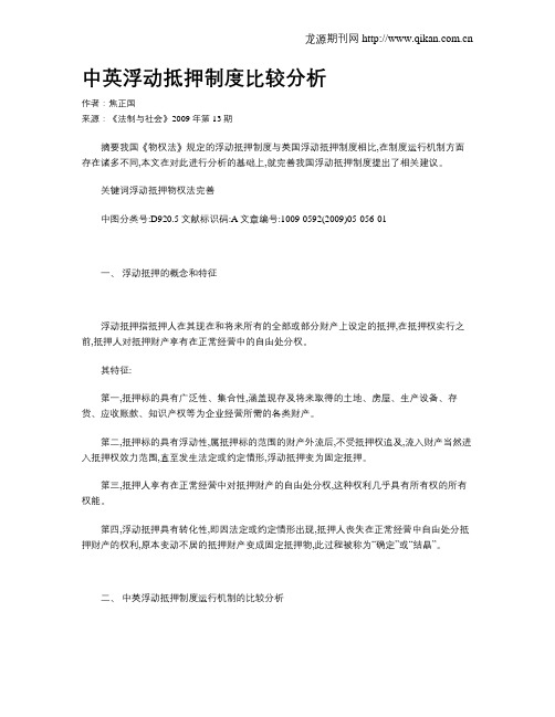 中英浮动抵押制度比较分析