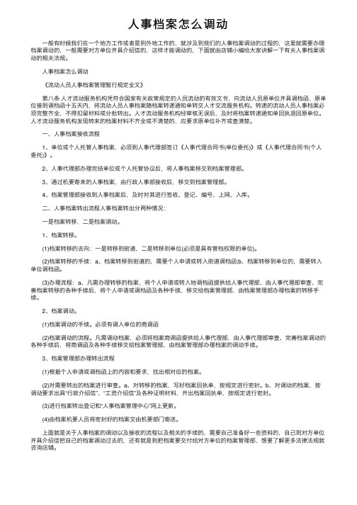 人事档案怎么调动
