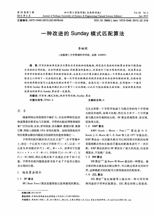 一种改进的Sunday模式匹配算法