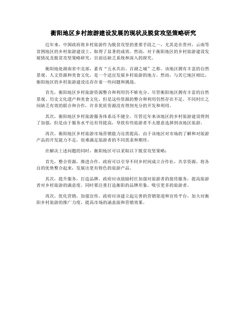 衡阳地区乡村旅游建设发展的现状及脱贫攻坚策略研究