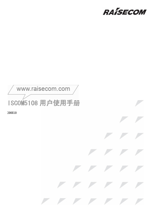 瑞斯康达 ISCOM5108 用户使用手册-老版修改