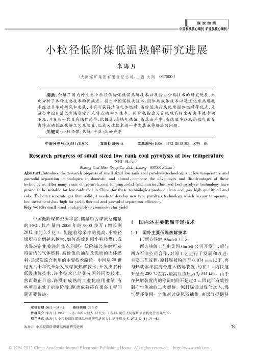 小粒径低阶煤低温热解研究进展_朱海月