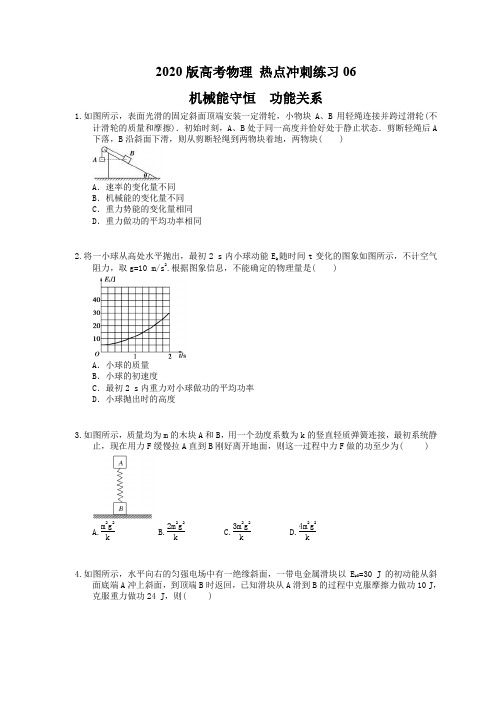 【高考复习】2020版高考物理 热点冲刺练习06 机械能守恒 功能关系(含答案解析)