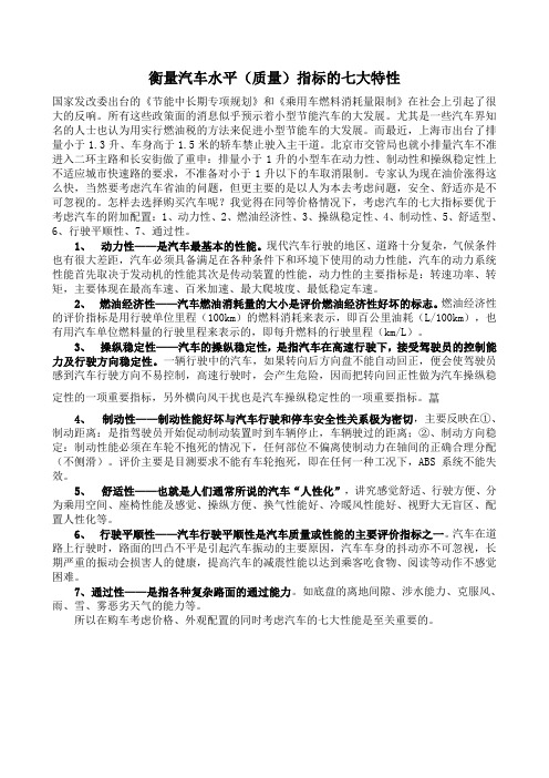 衡量汽车水平(质量)指标的七大特性