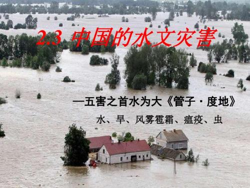 中国的水文灾害