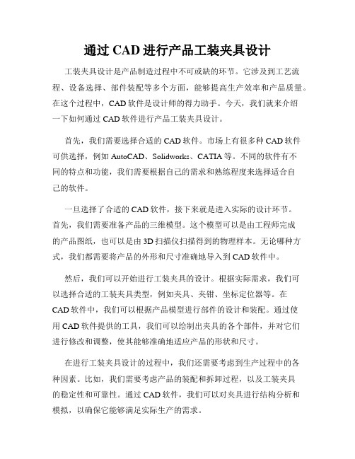通过CAD进行产品工装夹具设计