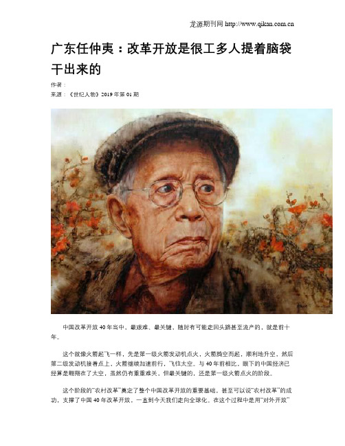 广东任仲夷：改革开放是很工多人提着脑袋干出来的