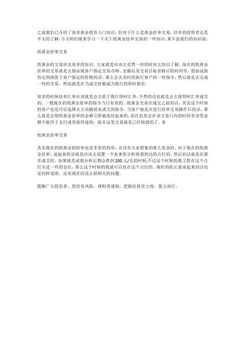什么是纸黄金挂单交易？