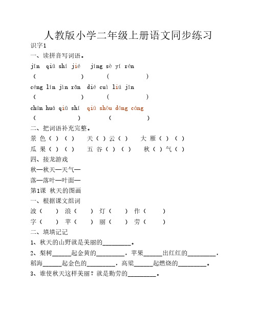 人教版小学二年级语文上册    课文同步练习1-12课
