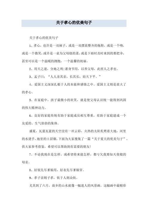 关于孝心的优美句子
