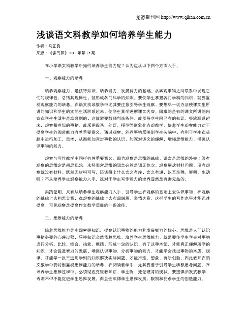 浅谈语文科教学如何培养学生能力