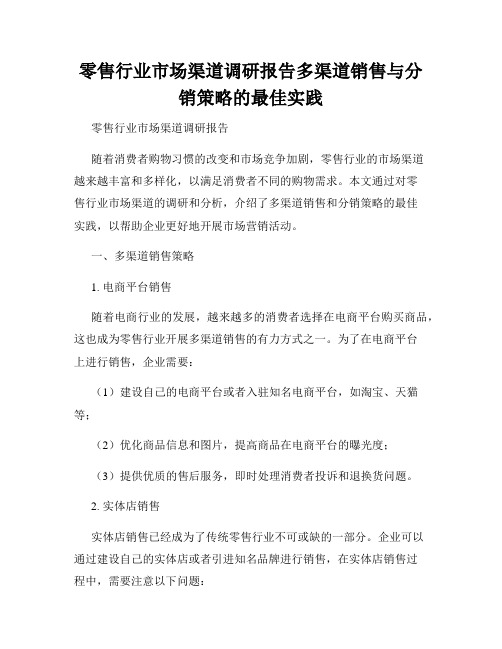 零售行业市场渠道调研报告多渠道销售与分销策略的最佳实践