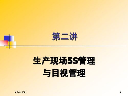 生产现场5S管理与目视管理教材(PPT 75页)