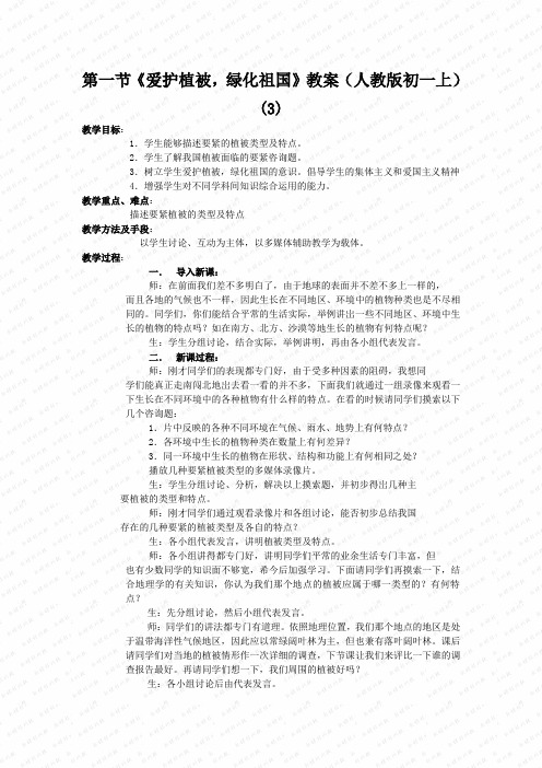 第一节《爱护植被,绿化祖国》教案(人教版初一上) (3)