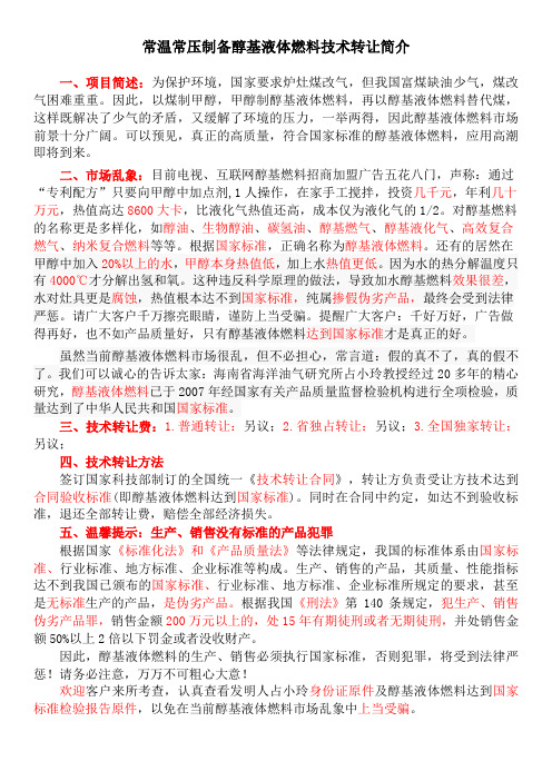 常温常压制备醇基液体燃料技术转让简介
