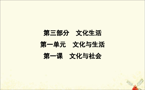 (广东专用)2021版新高考政治一轮复习文化生活第一单元文化与生活第一课文化与社会课件新人教版