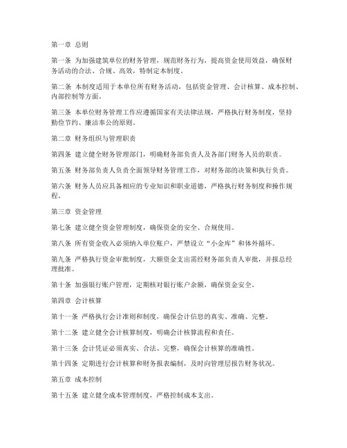 建筑单位财务管理制度