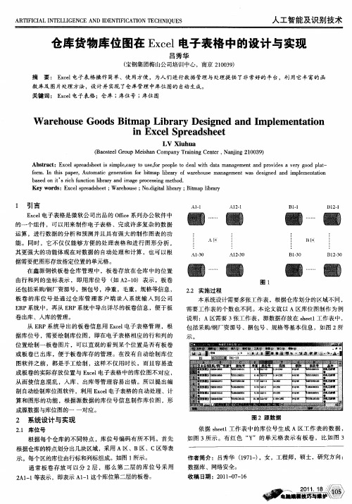 仓库货物库位图在Excel电子表格中的设计与实现