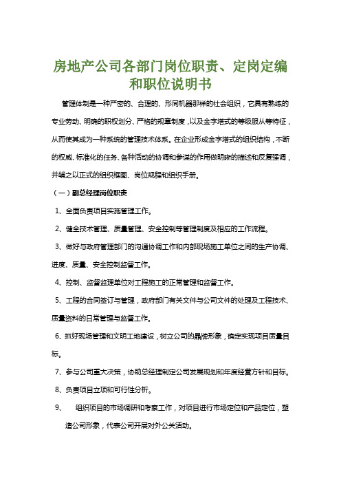 房地产公司各部门岗位职责、定岗定编和职位说明书