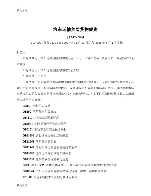 汽车运输危险货物规则jt617-汇总只是分享